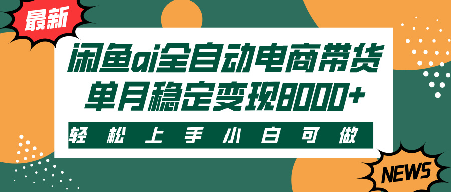 闲鱼ai全自动电商带货，轻松上手，小白可做，单月稳定变现8000+-多米网络