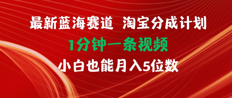 最新蓝海项目淘宝分成计划1分钟1条视频小白也能月入五位数-多米网络