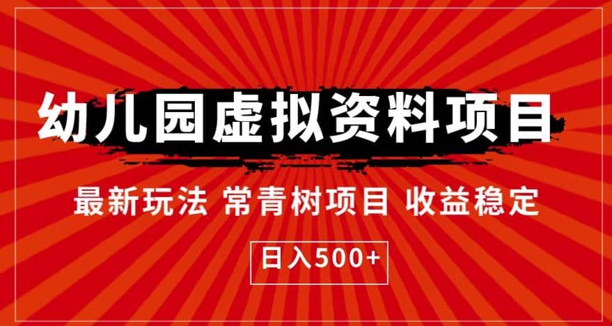幼儿园虚拟资料项目，最新玩法常青树项目收益稳定，日入500+【揭秘】-多米网络