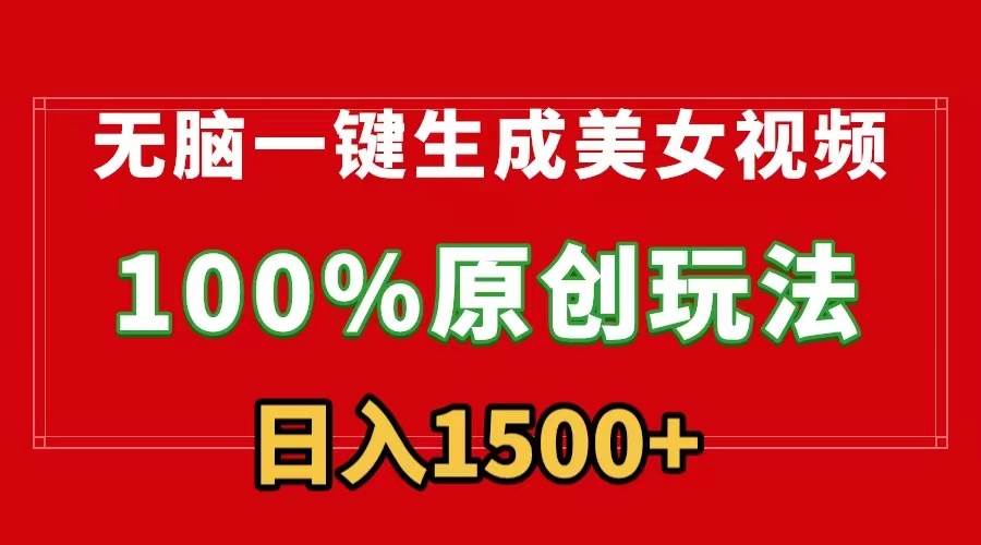 无脑一键生成美女视频，100%过原创，多种变现方式，有流量就有收益，日…-多米网络