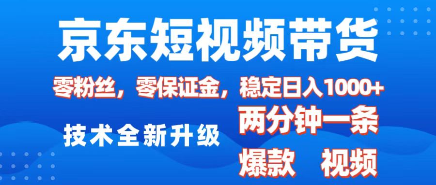 京东短视频带货，2025火爆项目，0粉丝，0保证金，操作简单，2分钟一条原创视频，日入1000+-多米网络