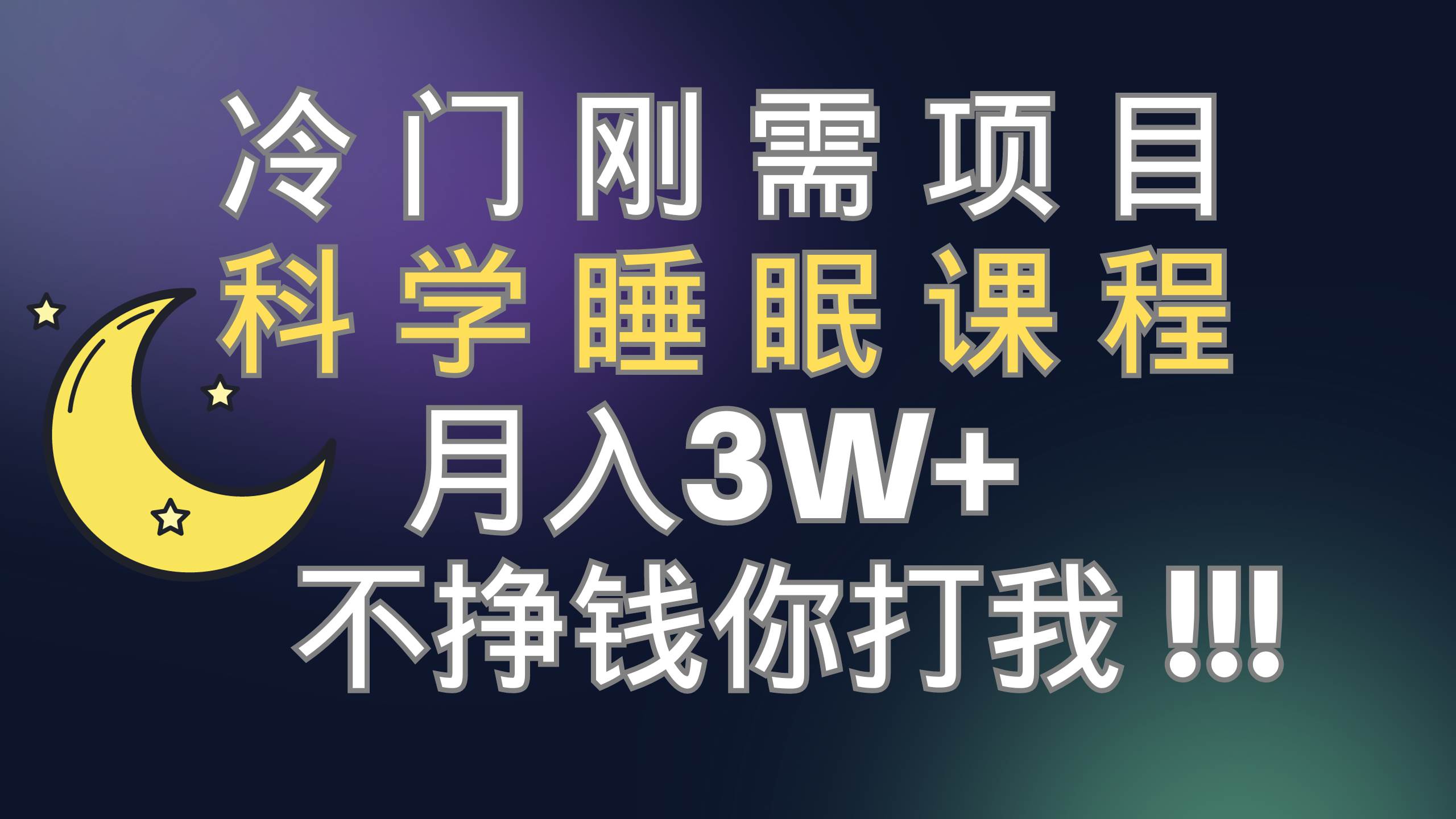 冷门刚需项目 科学睡眠课程 月3+（视频素材+睡眠课程）-多米网络