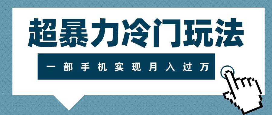 超暴力冷门玩法，可长期操作，一部手机实现月入过万-多米网络