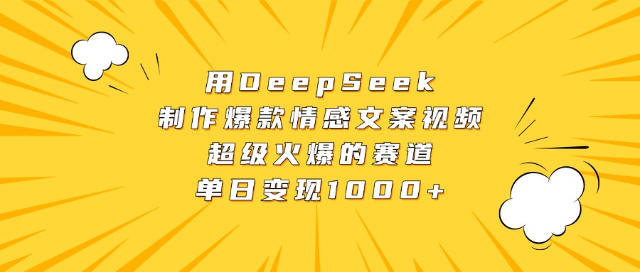 用DeepSeek制作爆款情感文案视频，超级火爆的赛道，单日变现1000+-多米网络