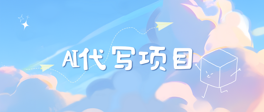 AI代写项目——最值得深耕，越做越nb的项目-多米网络