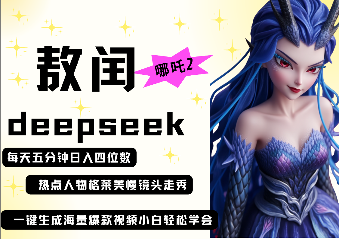 deepseek+哪吒2敖润姑姑走秀+爆款视频   起号快  爆款多 每天五分钟 变现路子非常广 日入四位数 小白 宝妈 上班族副业 都可以轻松做毫无压力-多米网络