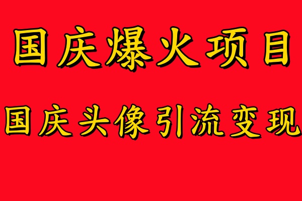 国庆爆火风口项目——国庆头像引流变现，零门槛高收益，小白也能起飞-多米网络