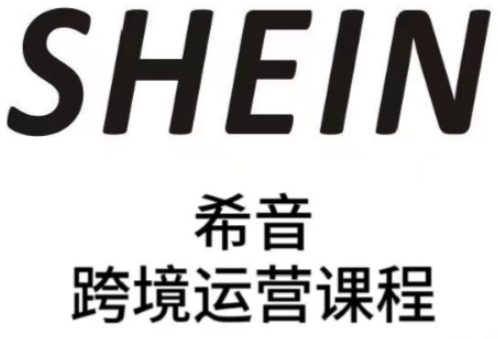 SHEIN希音全流程运营实战课，适合全托管与半托管模式卖家全面提升运营能力-多米网络