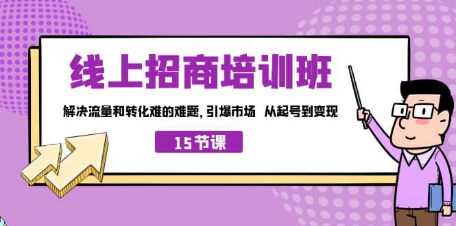 线上·招商培训班，解决流量和转化难的难题 引爆市场 从起号到变现（15节）-多米网络