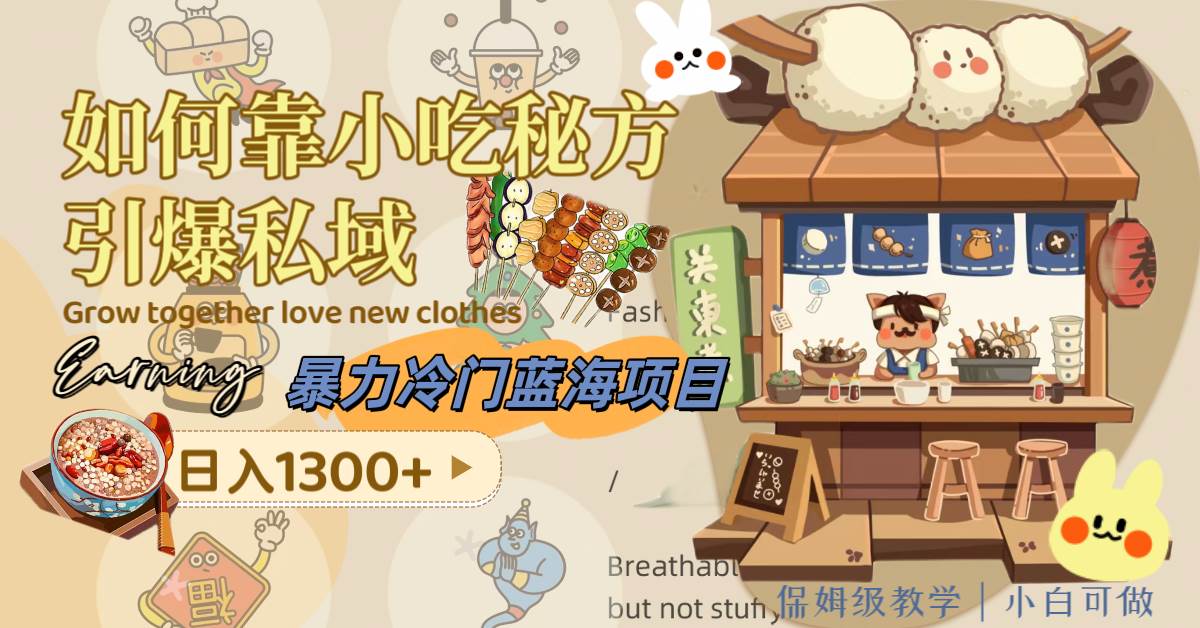 暴力冷门蓝海项目，如何靠小吃秘方引爆私域，日入1300+（附配方资源）-多米网络