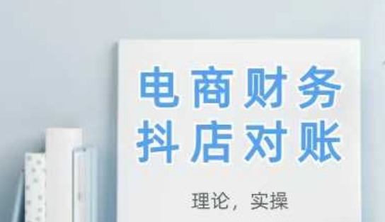 2025抖店对账，从理论到实操，学完即用-多米网络