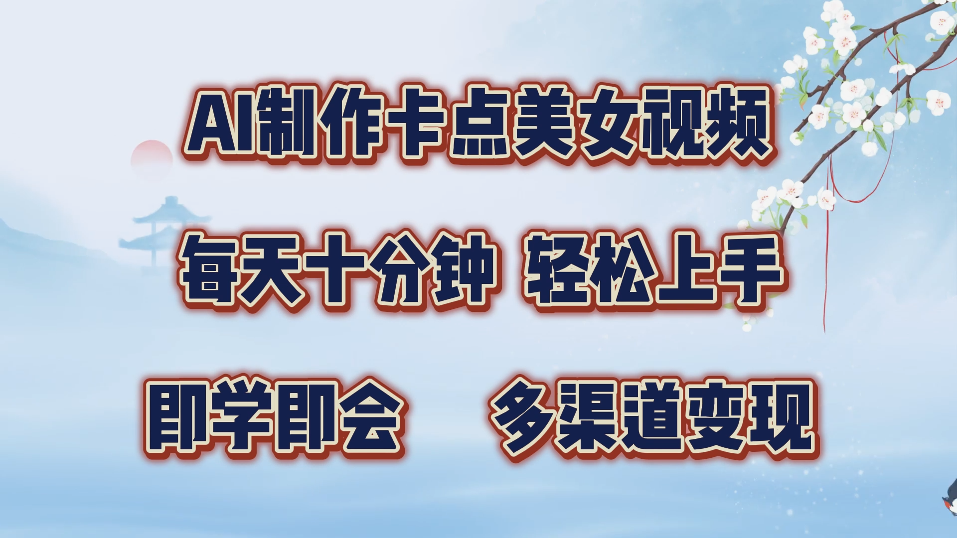 AI制作卡点美女视频，每天十分钟，轻松上手，即学即会，多渠道变现-多米网络