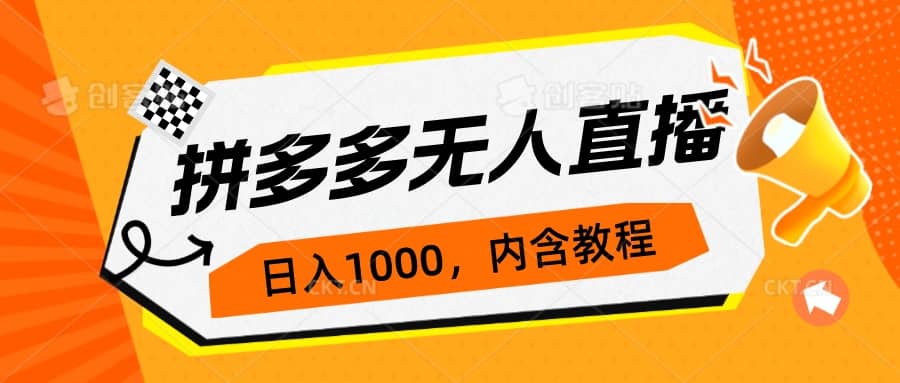 拼多多无人直播不封号玩法，0投入，3天必起，日入1000+-多米网络