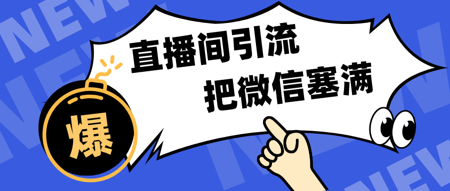 短视频直播间引流，单日轻松引流300+，把微信狠狠塞满，变现五位数-多米网络