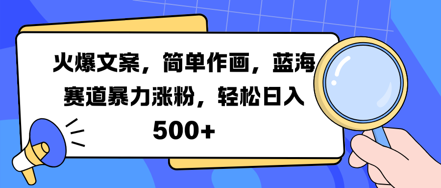 火爆文案，简单作画，蓝海赛道暴力涨粉，轻松日入 500+-多米网络