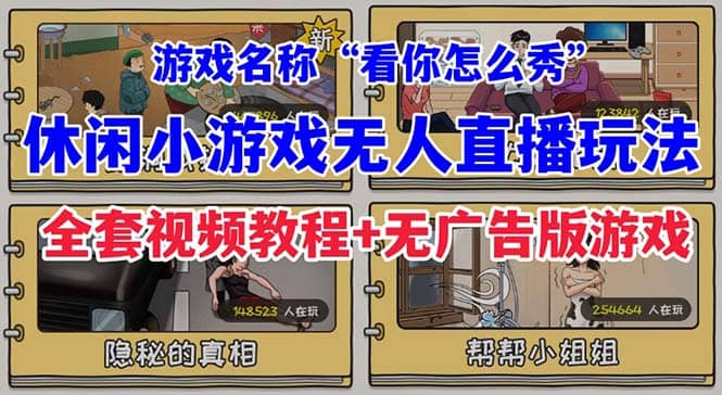 抖音爆火的休闲小游戏“看你怎么秀”无人直播玩法【全套教程+游戏+软件】-多米网络