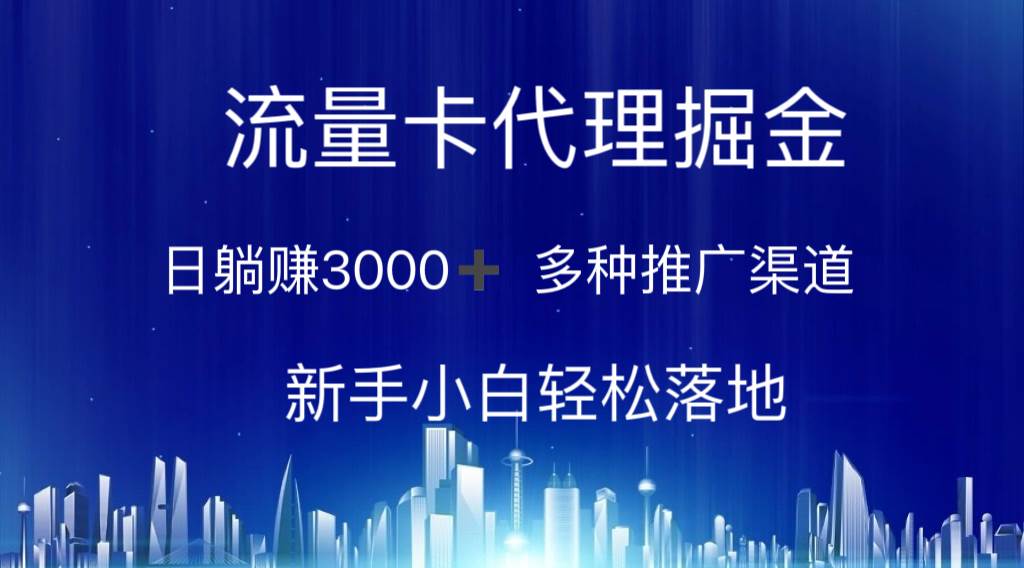 流量卡代理掘金 日躺赚3000+ 多种推广渠道 新手小白轻松落地-多米网络