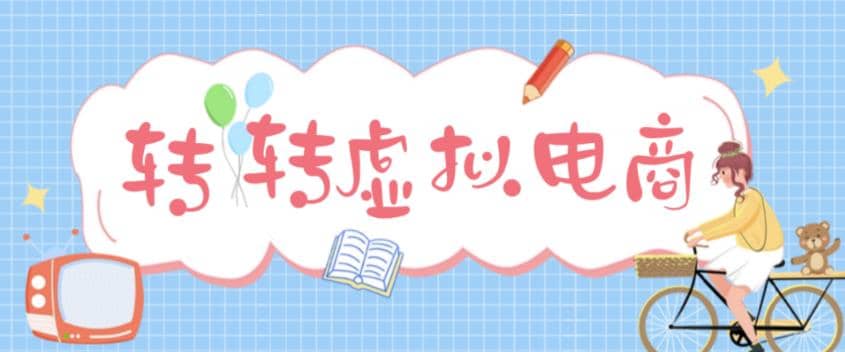 最新转转虚拟电商项目 利用信息差租号 熟练后每天200~500+【详细玩法教程】-多米网络