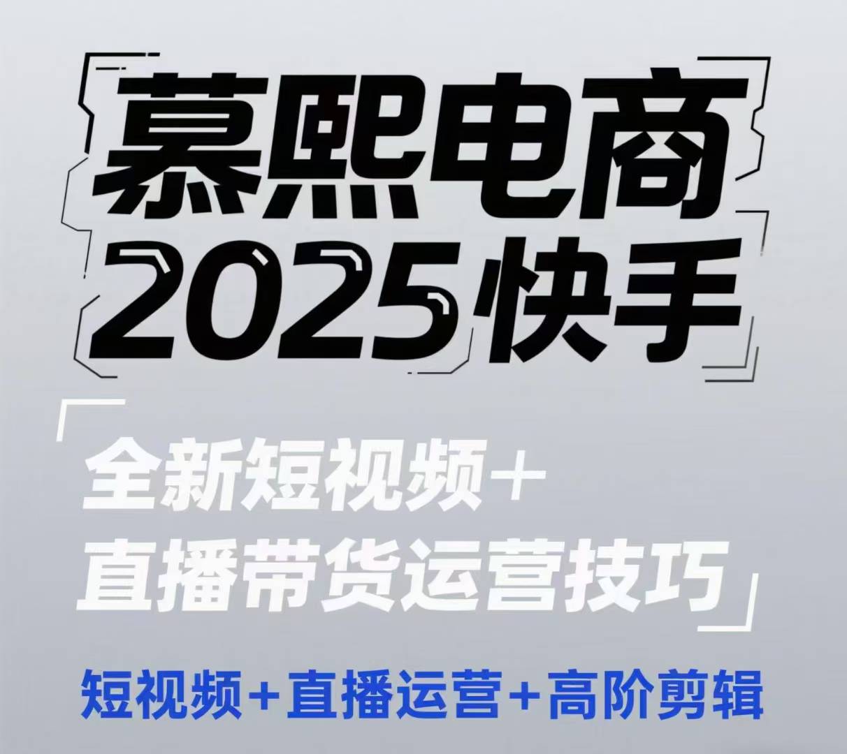 2025快手短视频+直播带货运营技巧，​短视频、直播运营、高阶剪辑-多米网络