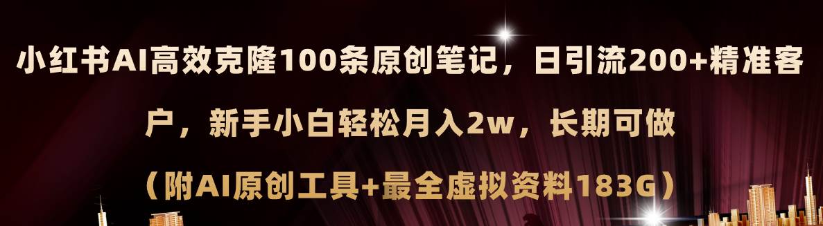 小红书AI高效克隆100原创爆款笔记，日引流200+，轻松月入2w+，长期可做…-多米网络