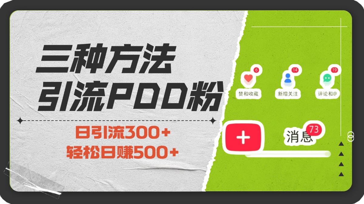 三种方法引流拼多多助力粉，小白当天开单，最快变现，最低成本，最高回报，适合0基础，当日轻松收益500+-多米网络