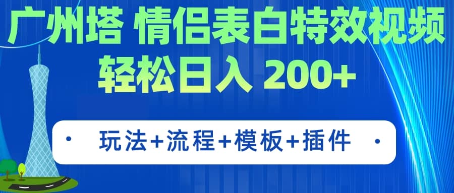 广州塔情侣表白特效视频 简单制作 轻松日入200+（教程+工具+模板）-多米网络
