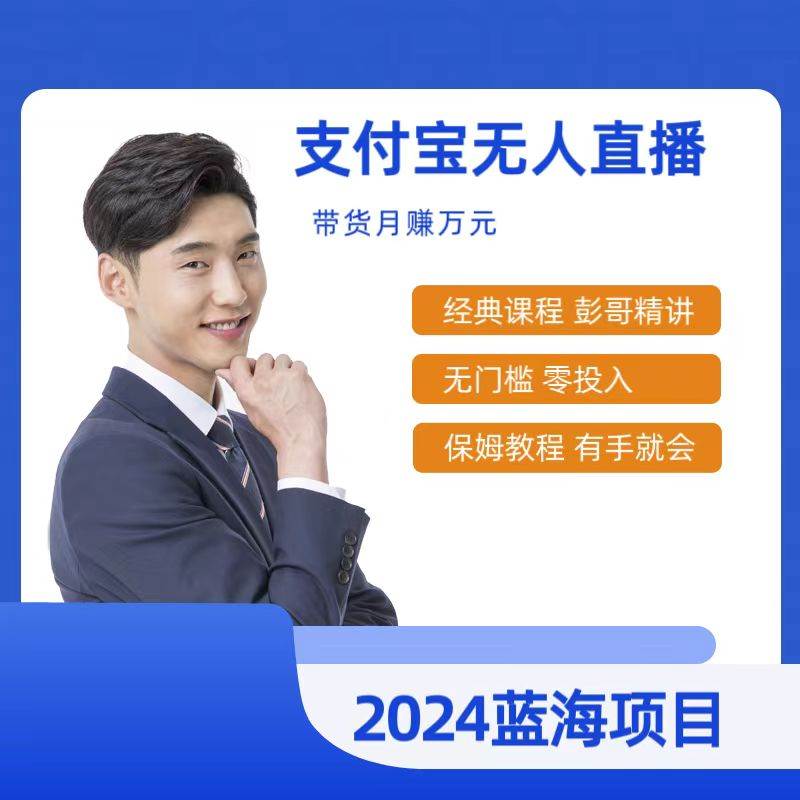 最新支付宝无人直播课程，2024年最稳项目，保姆教程，小白轻松上手日入500+-多米网络
