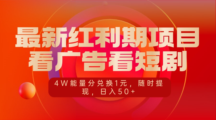 最新红利期项目，看广告看短剧，4W能量分兑换1元，随时提现，日入50+-多米网络