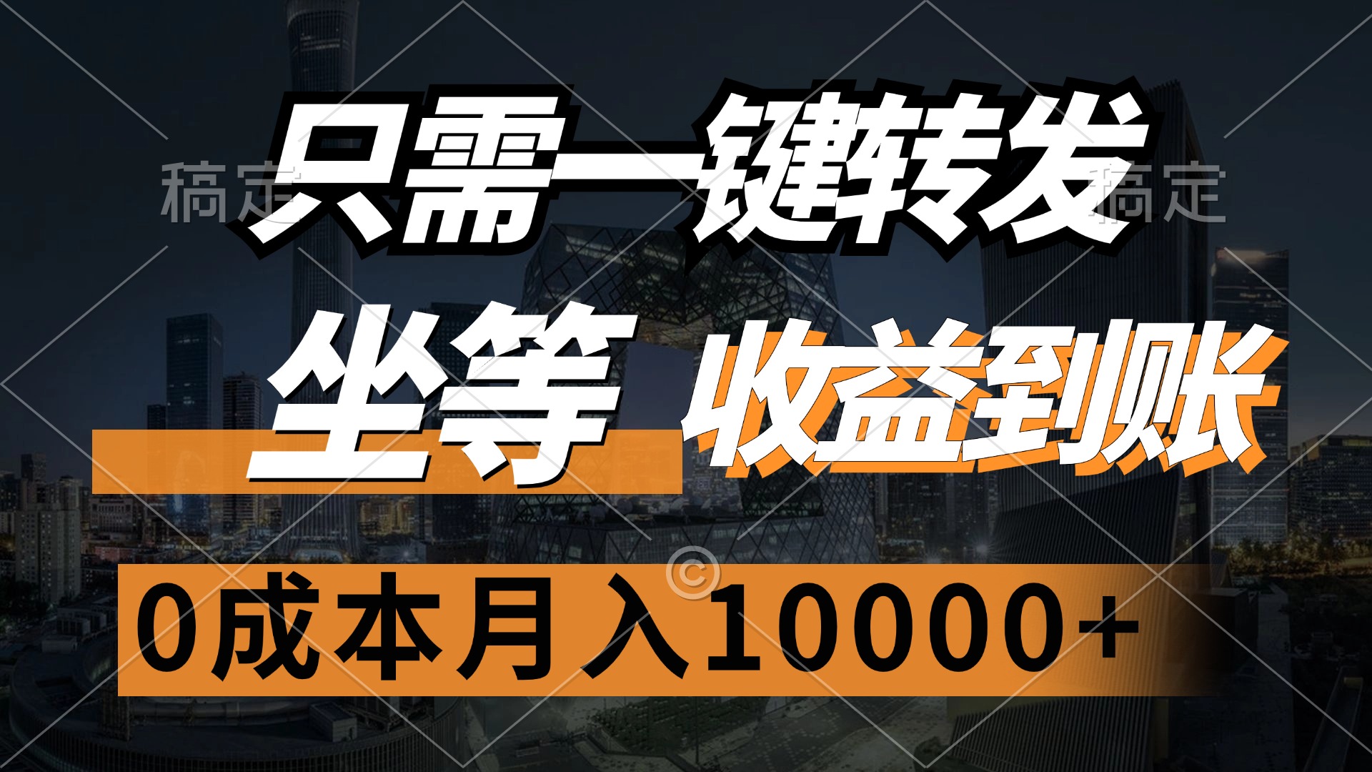 只需一键转发，坐等收益到账，0成本月入10000+-多米网络