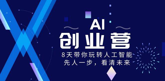 AI-创业营，8天带你玩转人工智能，先人一步，看清未来！-多米网络