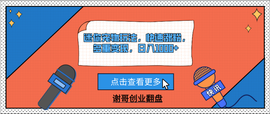 迷你宠物玩法，快速涨粉，多重变现，日入1000+-多米网络