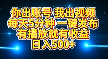 你出账号我出视频，每天5分钟，一键发布，有播放就有收益，日入500+-多米网络