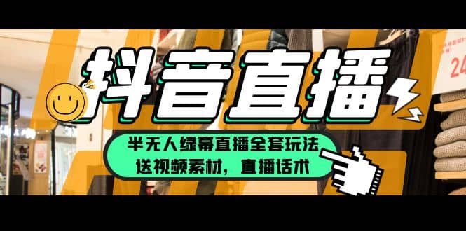 一个月佣金10万的抖音半无人绿幕直播全套玩法（送视频素材，直播话术）-多米网络