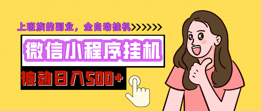 微信小程序挂机推广，日入500+，全自动被动收益-多米网络