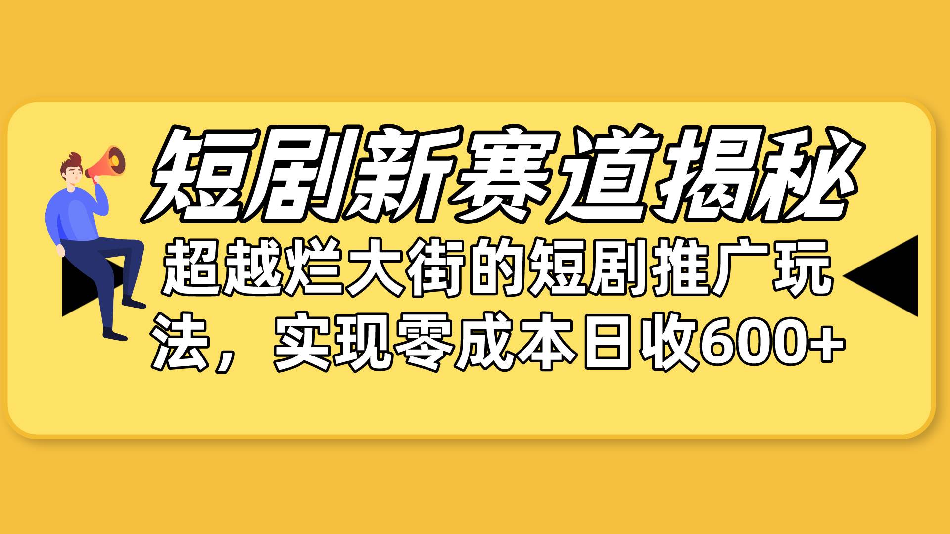 短剧新赛道揭秘：如何弯道超车，超越烂大街的短剧推广玩法，实现零成本…-多米网络