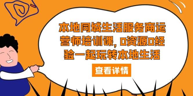 本地同城生活服务商运营师培训课，0资源0经验一起玩转本地生活-多米网络
