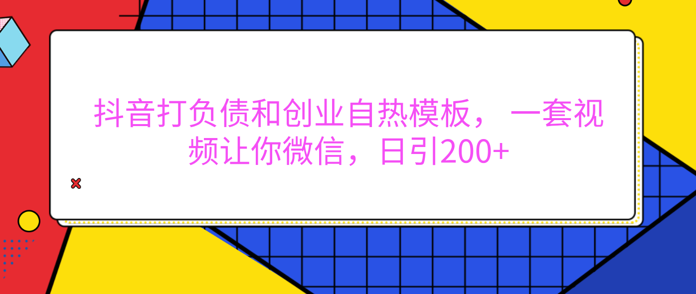 外面卖1980元的。抖音打负债和创业自热模板， 一套视频让你微信，日引200+-多米网络