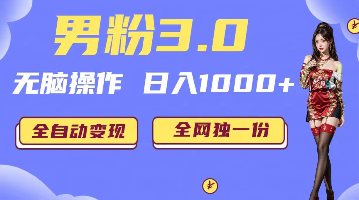 男粉3.0，无脑操作，日入1000+全自动变现（掘金系统+教程+素材+软件）-多米网络