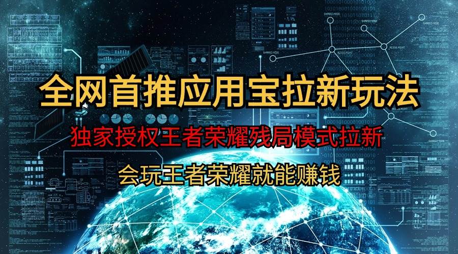 【全网首发】腾讯应用宝王者荣耀残局模式拉新赛道，轻松日如1000+-多米网络