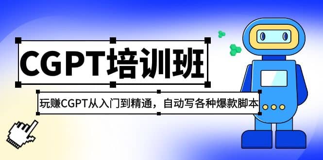 2023最新CGPT培训班：玩赚CGPT从入门到精通，自动写各种爆款脚本-多米网络