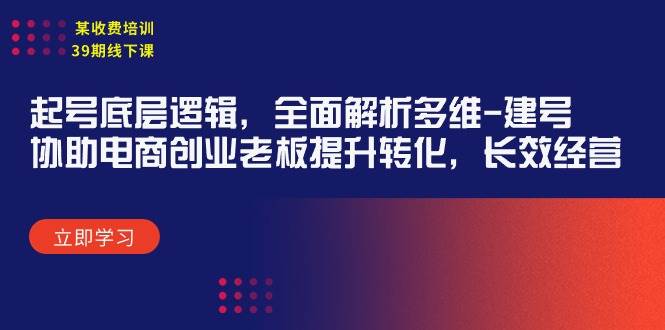 某收费培训39期线下课：起号底层逻辑，全面解析多维 建号，协助电商创业…-多米网络