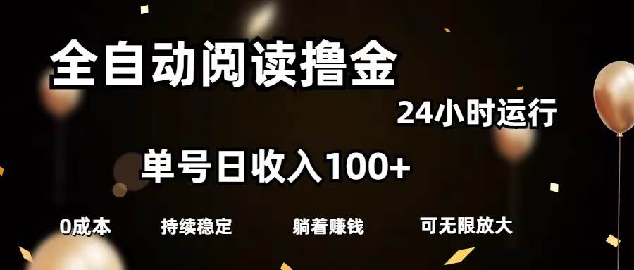 全自动阅读撸金，单号日入100+可批量放大，0成本有手就行-多米网络