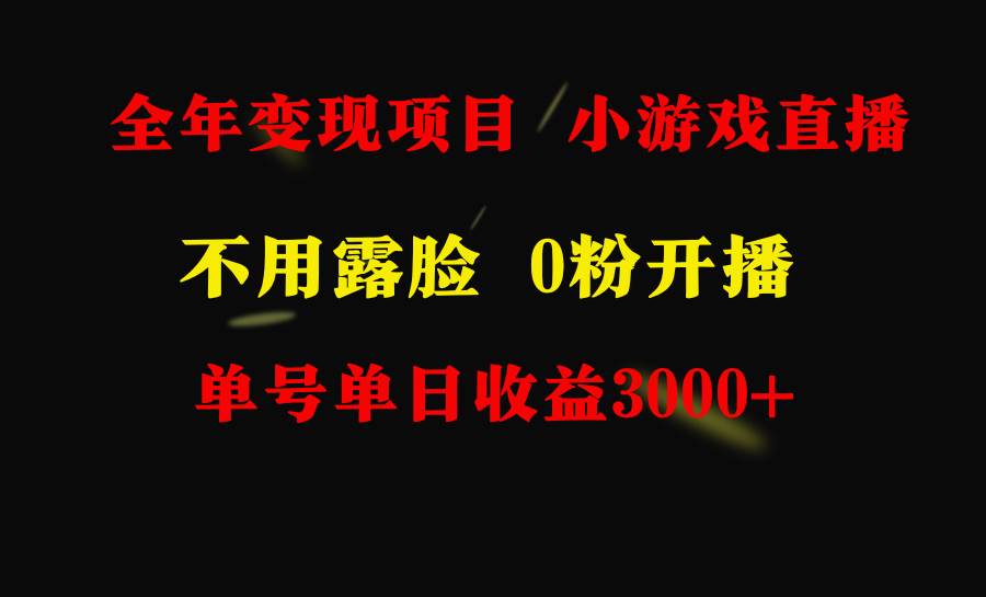 全年可做的项目，小白上手快，每天收益3000+不露脸直播小游戏，无门槛，…-多米网络