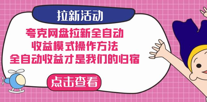 夸克网盘拉新，收益模式操作方法，全ZD收益才是我们的归宿-多米网络