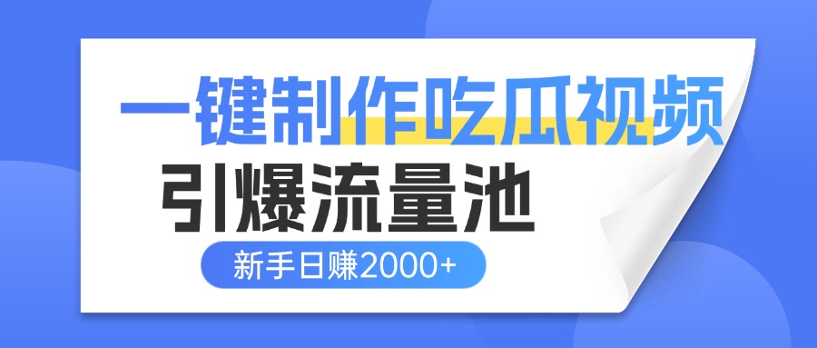 一键制作爆款吃瓜视频，全平台分发引爆流量池，新手3步上手日赚2000+【流量变现指南)-多米网络