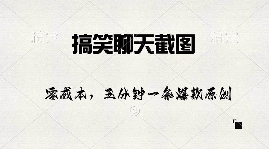搞笑聊天截图，五分钟一条原创爆款，日入1000+-多米网络
