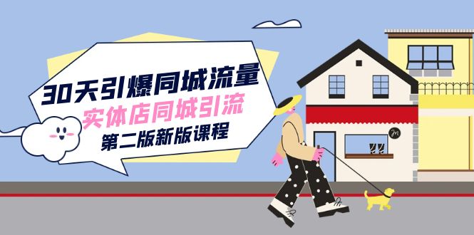 30天引爆-同城流量，实体店同城引流（第二版新版课程）-多米网络