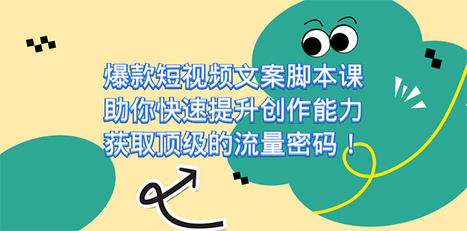 爆款短视频文案课，助你快速提升创作能力，获取顶级的流量密码！-多米网络