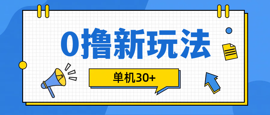 0撸玩法，单机每天30+-多米网络