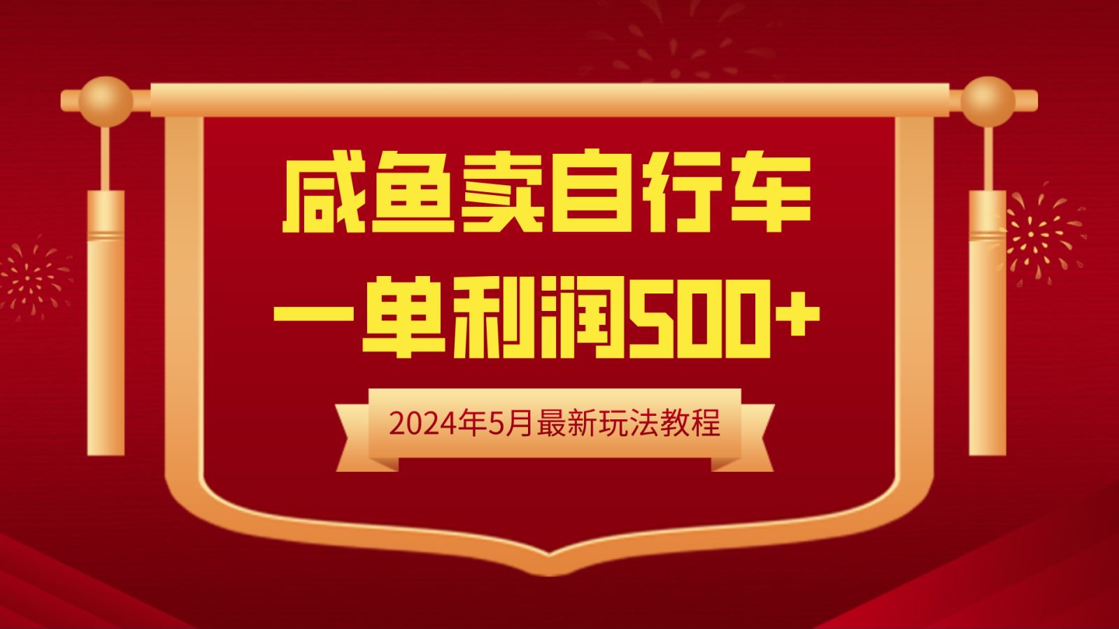 闲鱼卖自行车，一单利润500+，2024年5月最新玩法教程-多米网络